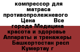 компрессор для матраса противопролежневогоArmed › Цена ­ 400 - Все города Медицина, красота и здоровье » Аппараты и тренажеры   . Башкортостан респ.,Кумертау г.